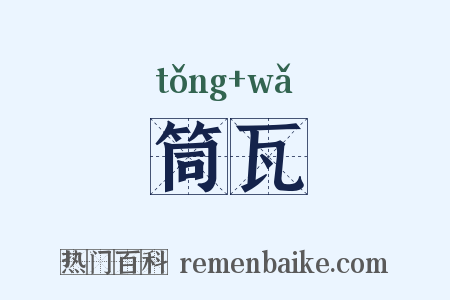 筒瓦是什么意思的图片